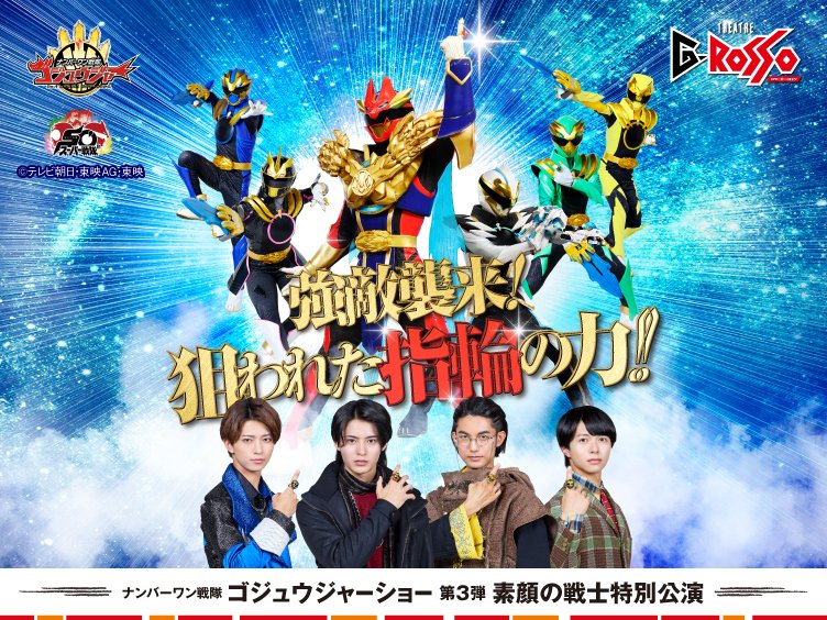 シアターGロッソ『ナンバーワン戦隊ゴジュウジャー』ショー第3弾素顔の戦士特別公演！遠野吠(冬野心央)、百夜陸王(鈴木秀脩)、暴神竜儀(神田聖司)、猛原禽次郎(松本仁)が登場