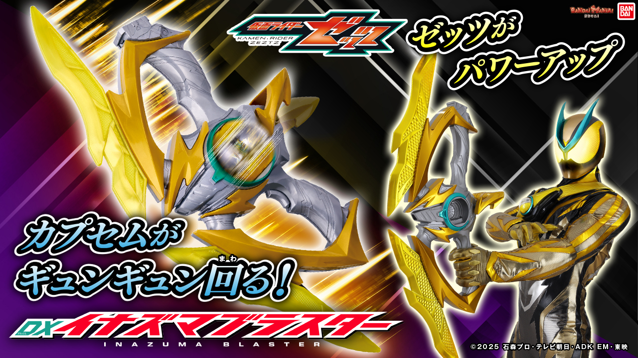 仮面ライダーゼッツ「DXイナズマブラスター」が11/29発売