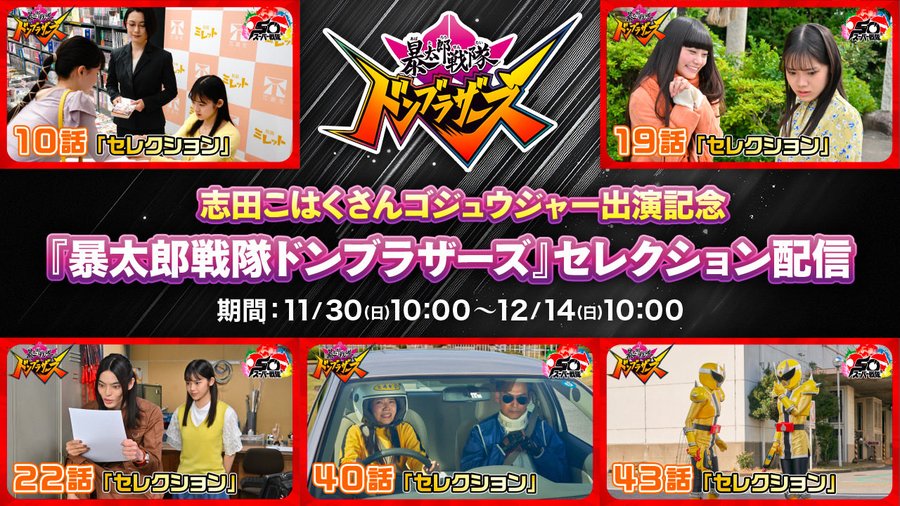 志田こはくさん『ナンバーワン戦隊ゴジュウジャー』出演記念！『暴太郎戦隊ドンブラザーズ』セレクションが配信開始