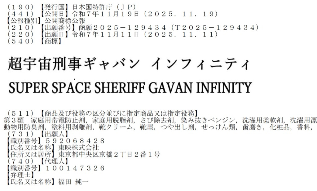 『超宇宙刑事ギャバン インフィニティ／SUPER SPACE SHERIFF GAVAN INFINITY』が東映株式会社により商標登録出願