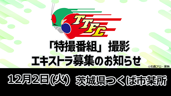 『特撮番組』のエキストラをTTFC会員限定にて募集