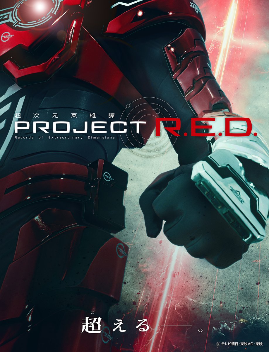 赤いヒーローが活躍する新シリーズ『PROJECT R.E.D.』が2026年スーパー戦隊枠で始動！第1弾は『超宇宙刑事ギャバン インフィニティ』