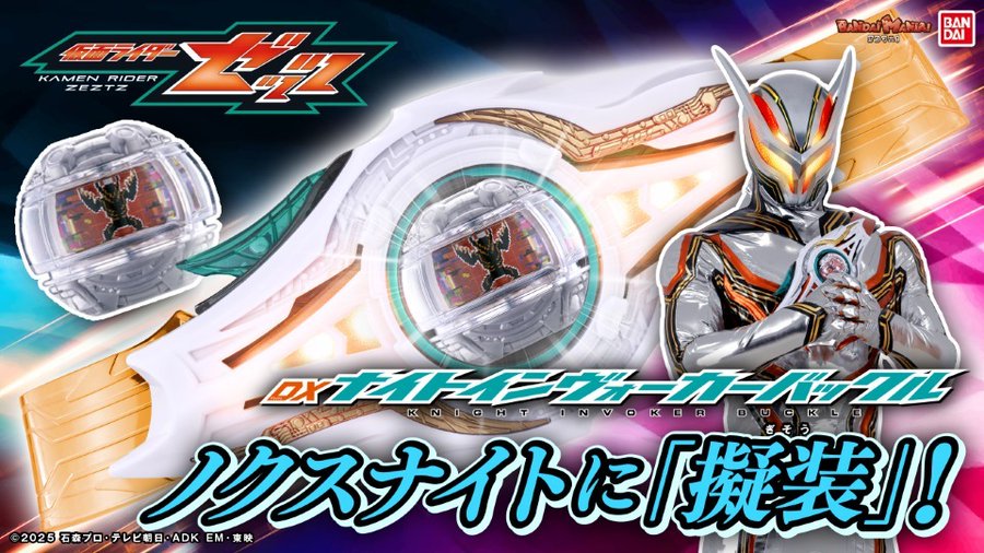 仮面ライダーゼッツ「DXナイトインヴォーカーバックル」「DXブレイカムバスター」