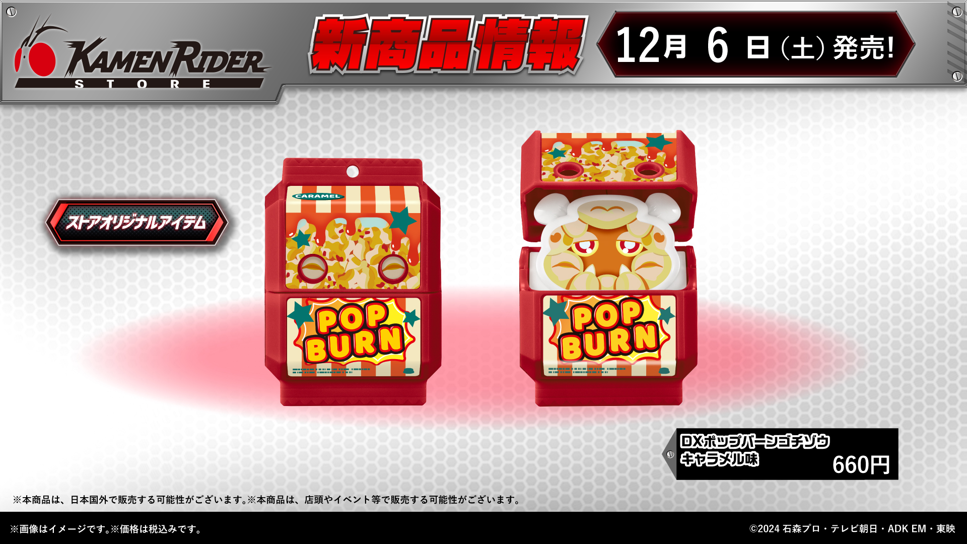 仮面ライダーガヴ「DXポップバーンゴチゾウ キャラメル味」