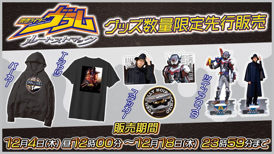 【12時グッズ先行販売】『仮面ライダーガヴ』スピンオフ『仮面ライダーヴラム ルートストマック』