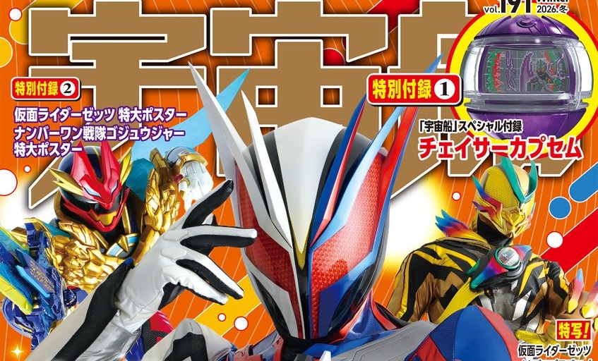 特別付録「チェイサーカプセム」付属！「宇宙船 Vol.191」が12/27発売