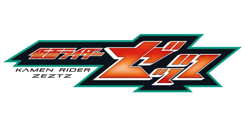仮面ライダーゼッツ