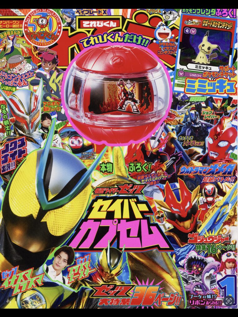 表紙公開】仮面ライダーゼッツ「セイバーカプセム」が付録！「てれび