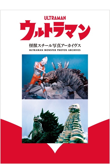 「ウルトラマン 怪獣スチール写真アーカイヴス」が2026/1/下旬発売