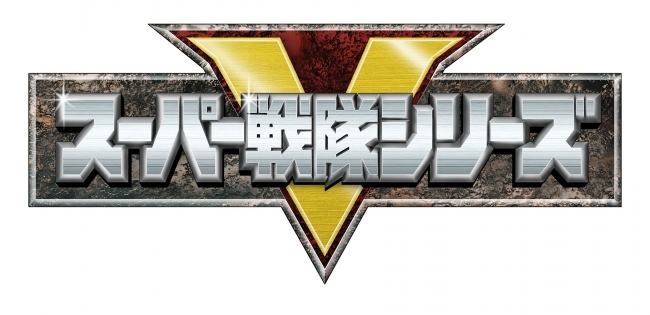 スーパー戦隊シリーズ