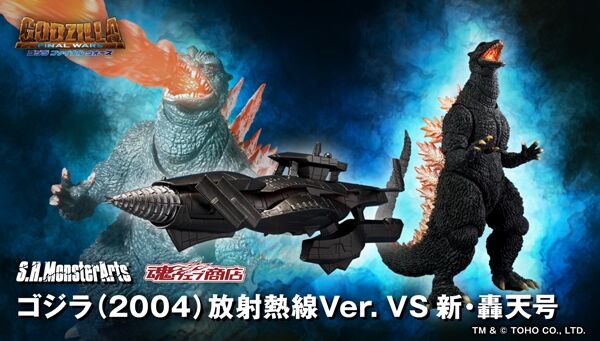 ゴジラ FINAL WARS「S.H.MonsterArts ゴジラ (2004) 放射熱線Ver. VS 新・轟天号」