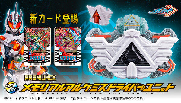 受注開始】仮面ライダーガッチャード「PREMIUM DX メモリアルアルケミ