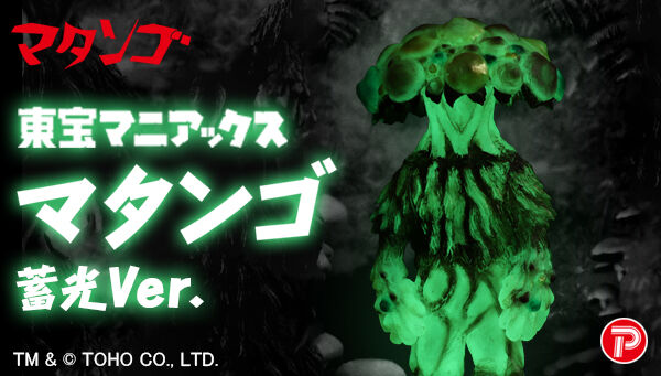 東宝マニアックス マタンゴ 蓄光Ver.