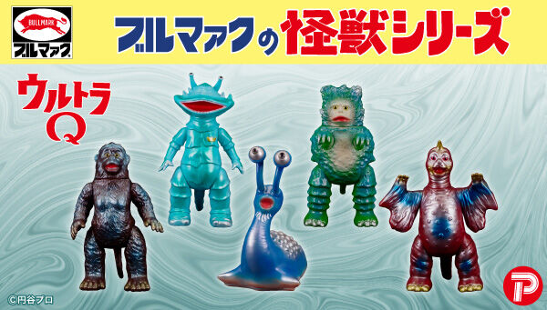 【ブルマァク】怪獣シリーズ(昭和レトロカラー)