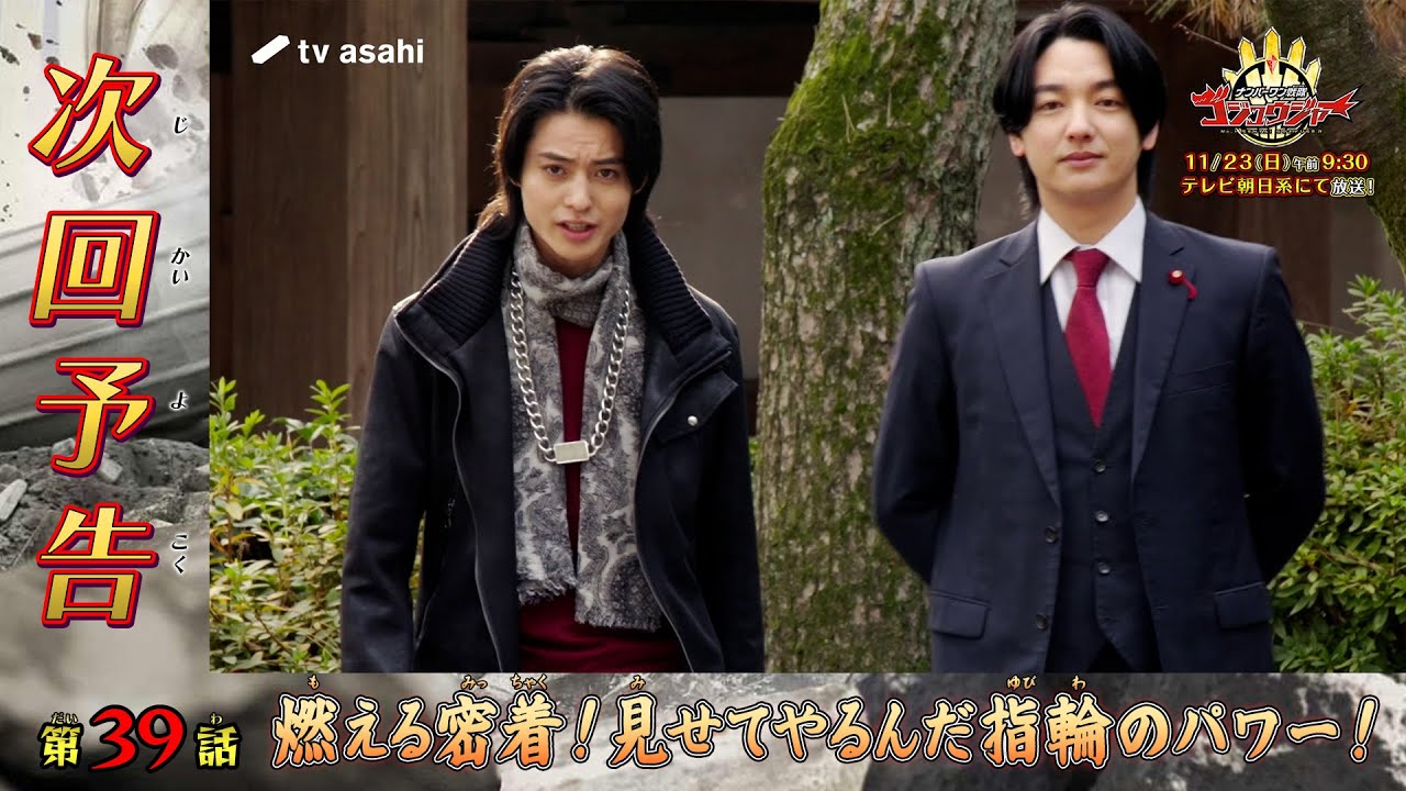 『ナンバーワン戦隊ゴジュウジャー』第39話「燃える密着！見せてやるんだ指輪のパワー！」