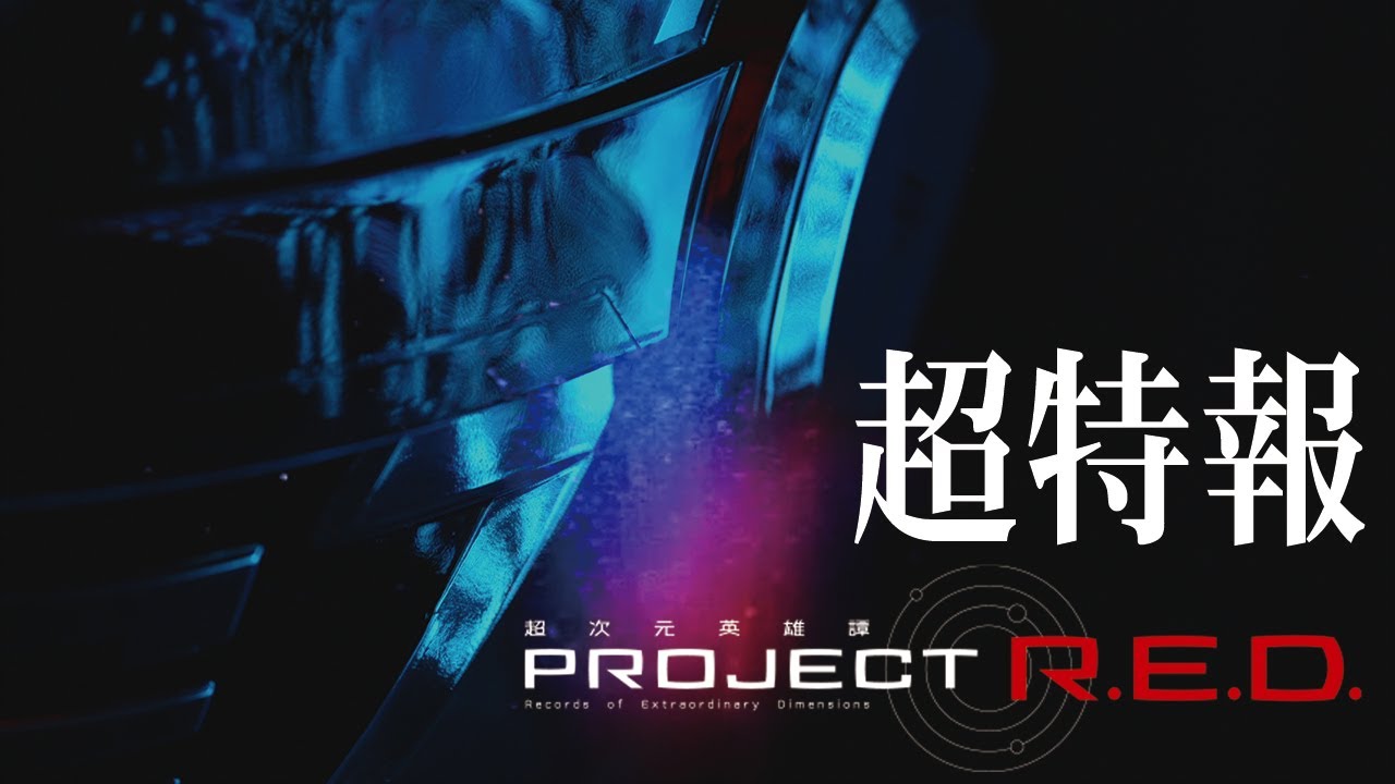 PROJECT R.E.D.『超宇宙刑事ギャバン インフィニティ』超密着 始動篇「HEROが、待っている。」＆超特報「Beyond the records— Embrace the extraordinary. . .」
