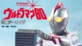 「特撮アーカイブ ウルトラマン80」が2026/1/28発売