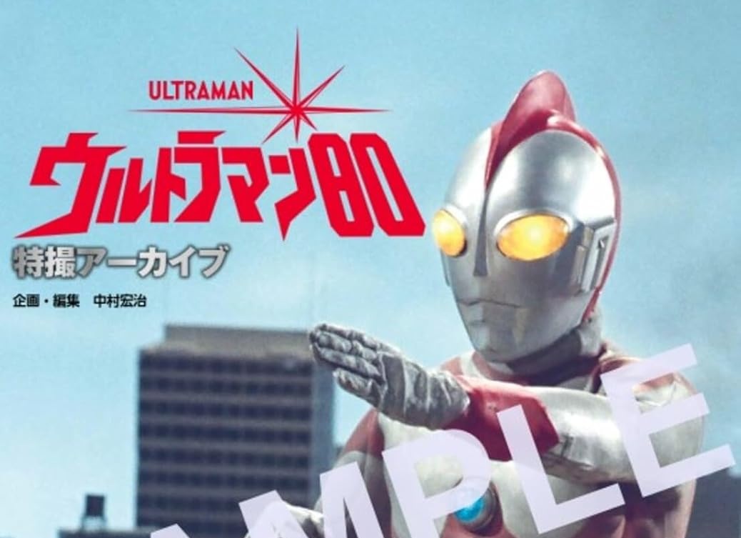 表紙公開】「特撮アーカイブ ウルトラマン80」が2026/1/28発売！意欲作