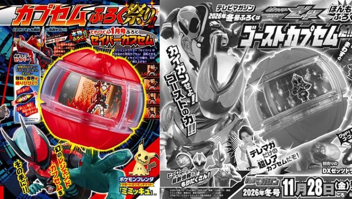 特撮ホビー誌12月『仮面ライダーゼッツ』『ナンバーワン戦隊ゴジュウジャー』『ウルトラマンオメガ』最新情報！セイバー、ゴーストカプセムが付録