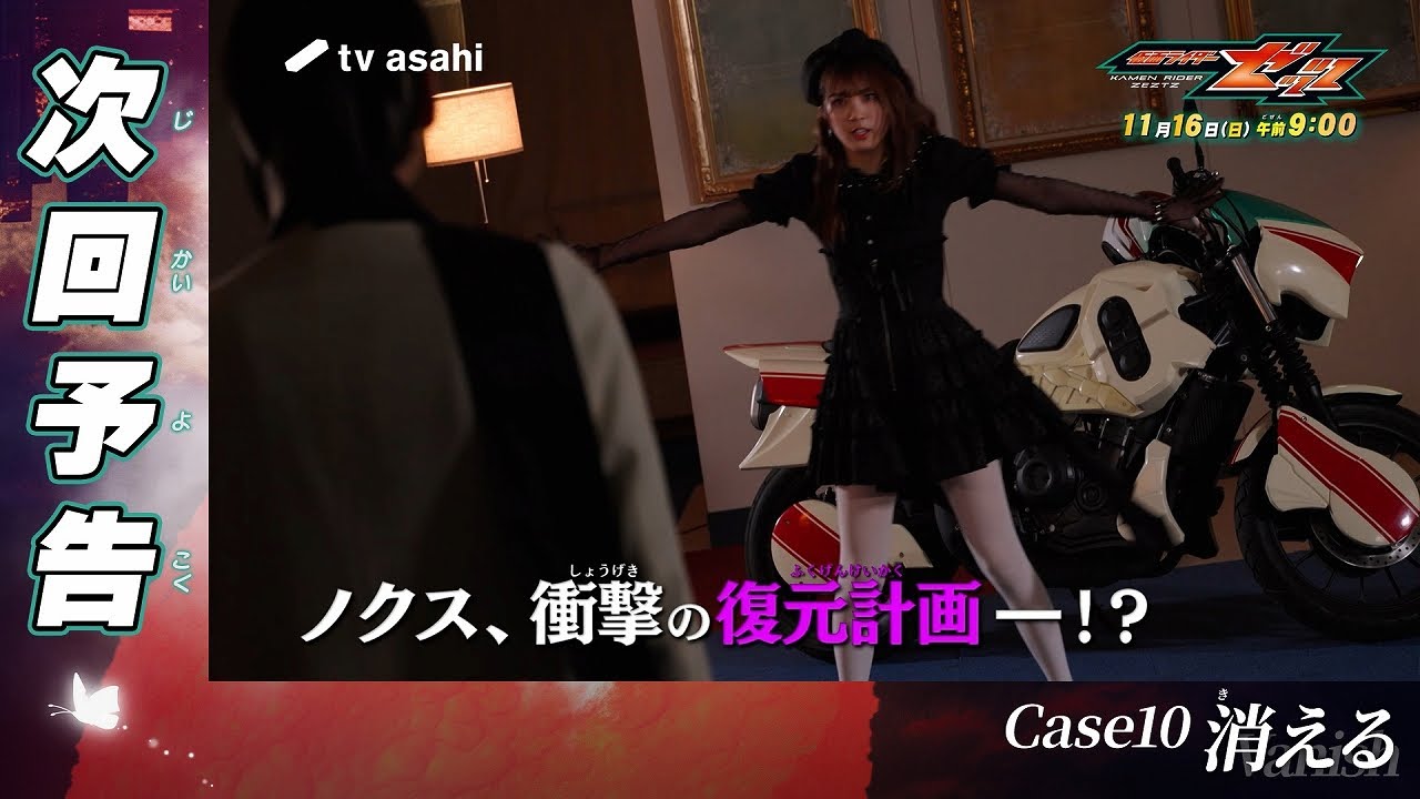 『仮面ライダーゼッツ』Case10「消える」