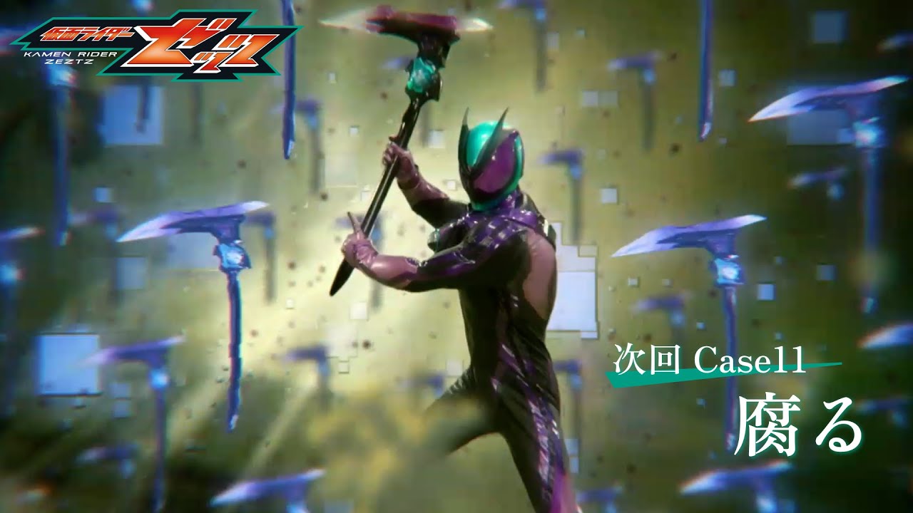 『仮面ライダーゼッツ』Case11「腐る」