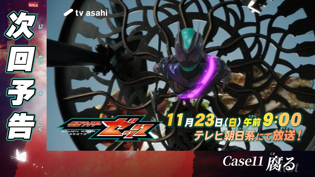 『仮面ライダーゼッツ』Case11「腐る」