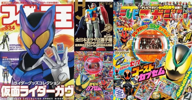 表紙公開】特撮ホビー誌12月『仮面ライダーゼッツ』『ナンバーワン戦隊