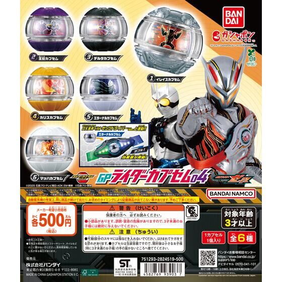 ガシャポン「仮面ライダーゼッツ GPライダーカプセム04」が12月中旬発売