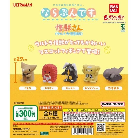 ガシャポン「ならぶんです。 怪獣さん（ウルトラ怪獣版）」が12月中旬発売
