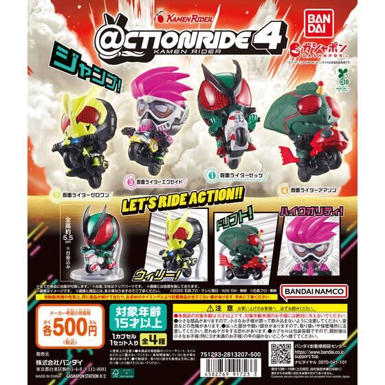 ガシャポン「@CTION RIDE(アクションライド) 仮面ライダー4」が12月下旬発売