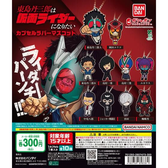 ガシャポン「東島丹三郎は仮面ライダーになりたい カプセルラバーマスコット」が12月上旬発売