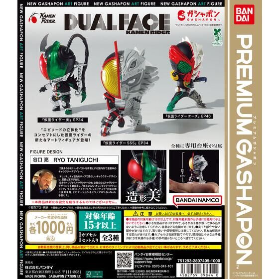ガシャポン「DUAL FACE KAMEN RIDER」が4月中旬発売