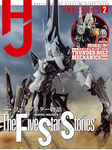 月刊ホビージャパン2026年2月号