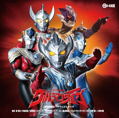 ウルトラマンタイガ「オリジナル・サウンドトラック」