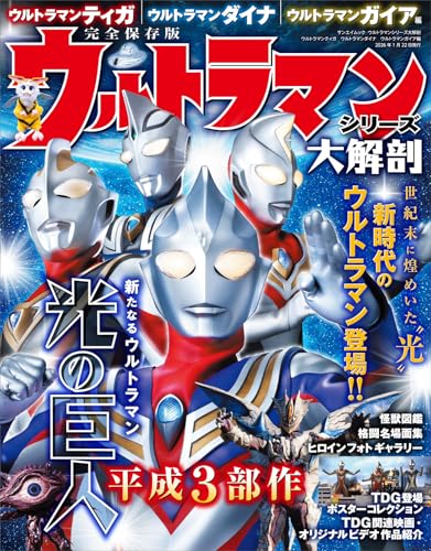 「ウルトラマンシリーズ大解剖 ウルトラマンティガ ウルトラマンダイナ ウルトラマンガイア編」が12/9発売