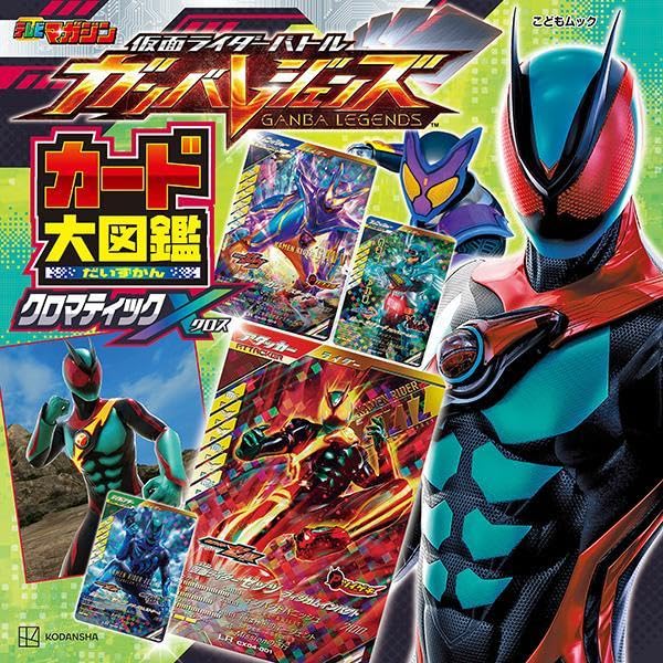 表紙公開】「仮面ライダーバトル ガンバレジェンズ カード大図鑑