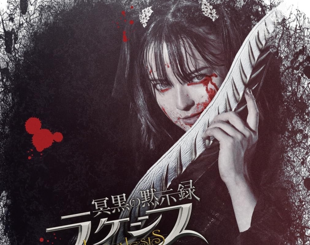 仮面ライダーガッチャード「冥黒の黙示録 ラケシス」Blu-rayが2026/3/25発売