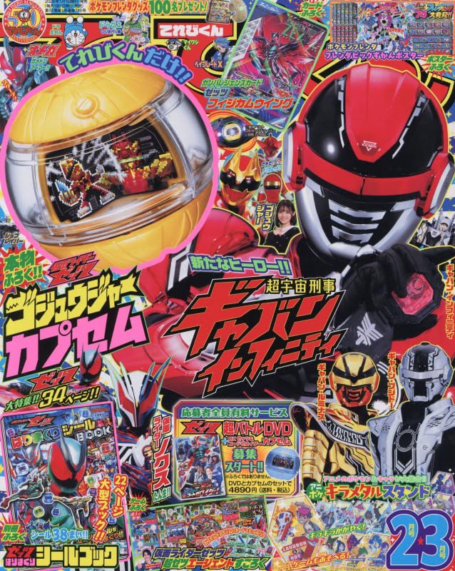 表紙公開】仮面ライダーゼッツ「ゴジュウジャーカプセム」が付録！12