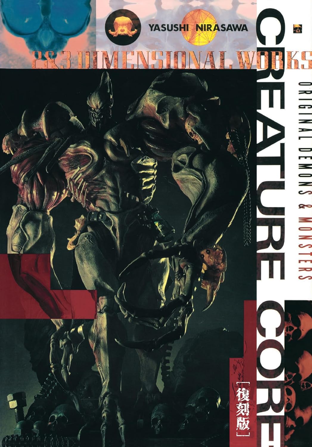 「韮沢靖作品集 クリーチャー・コア」復刻版が2/27発売