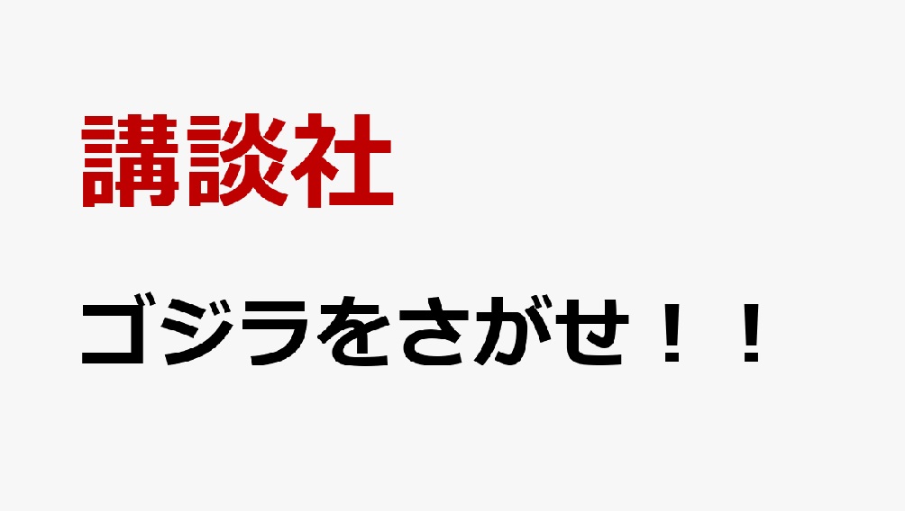 「ゴジラをさがせ!!」大型本が2026/2/2発売