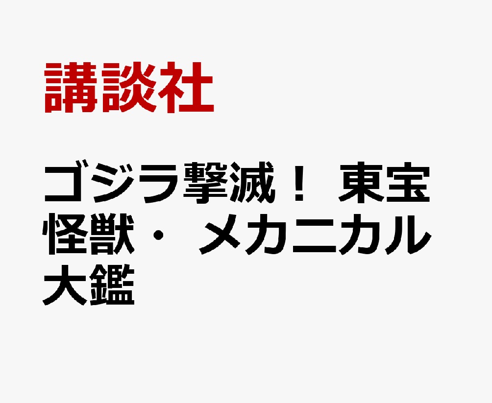 「ゴジラ撃滅! 東宝怪獣・メカニカル大鑑」が2026/3/2発売