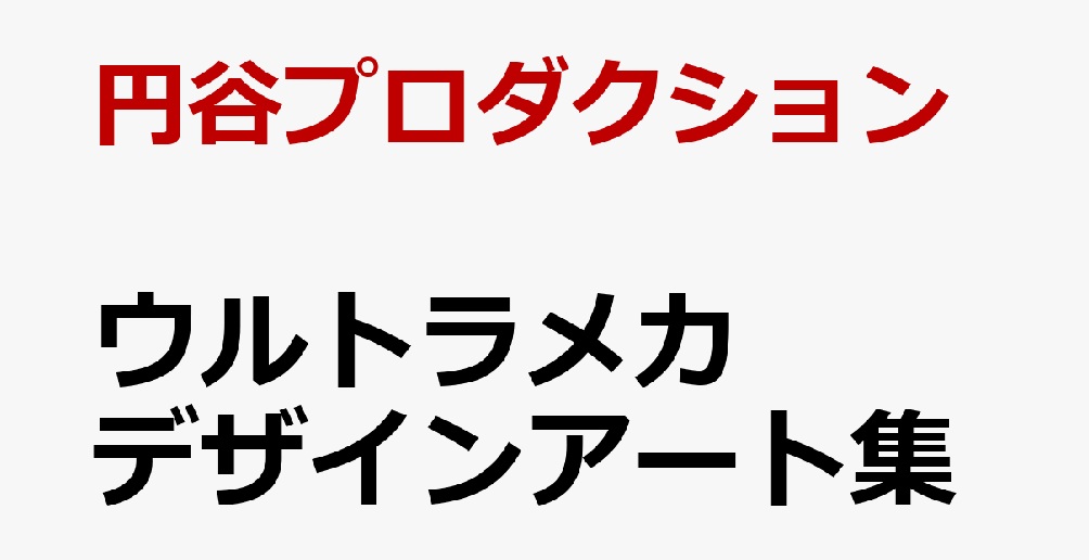 「ウルトラメカ デザインアート集」が2026/1/30発売