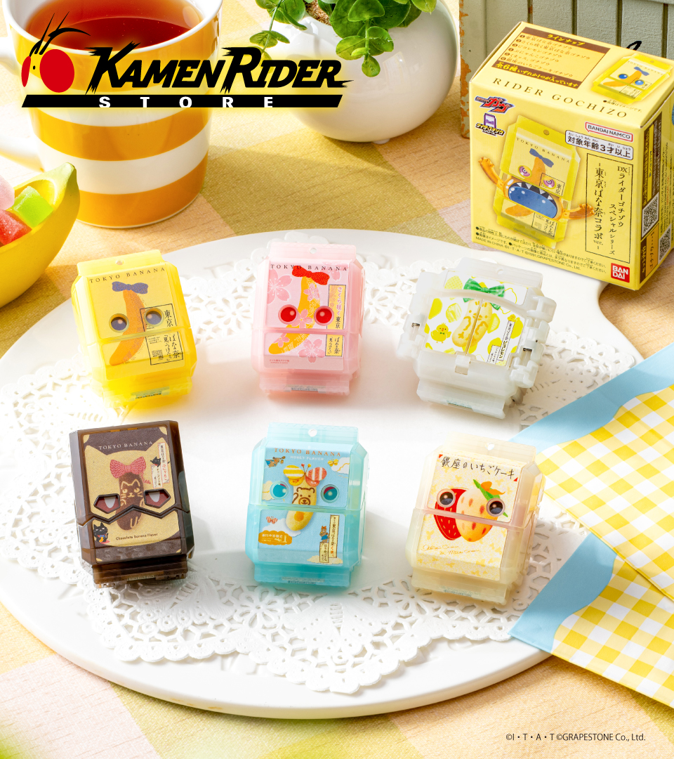仮面ライダーガヴ「DXライダーゴチゾウスペシャルシリーズ-東京ばな奈コラボver.-」