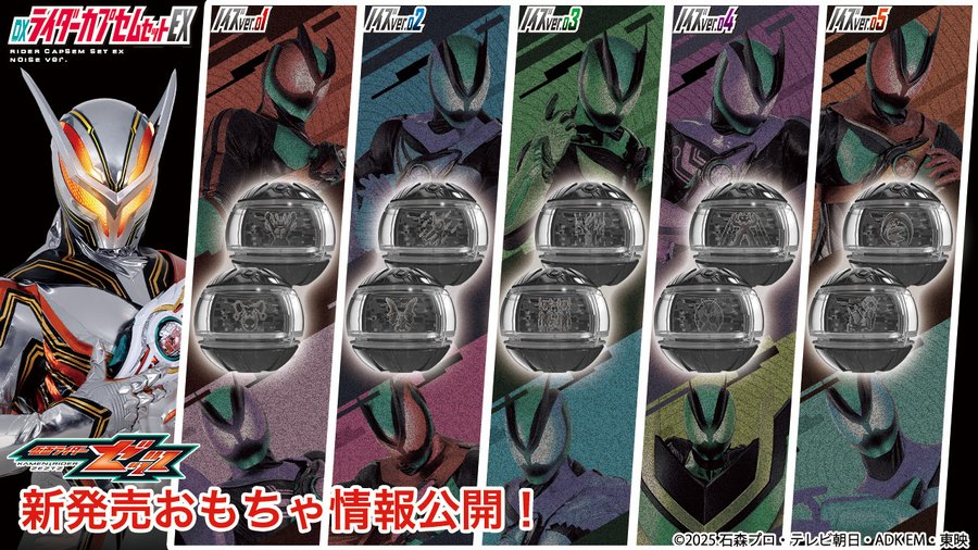 仮面ライダーゼッツ「DXライダーカプセムセットEX ノイズver.」01～05が12月13日発売
