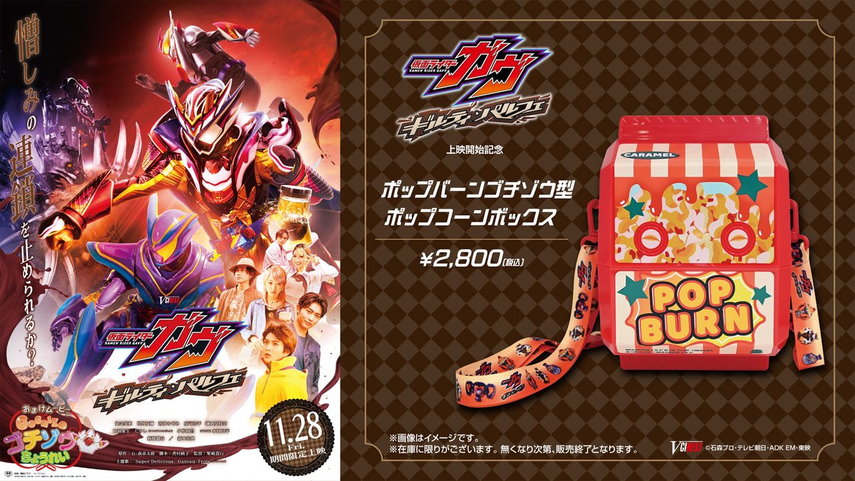 仮面ライダーガヴ ギルティ・パルフェ「ポップバーンゴチゾウ型ポップコーンボックス キャラメル味ver.」