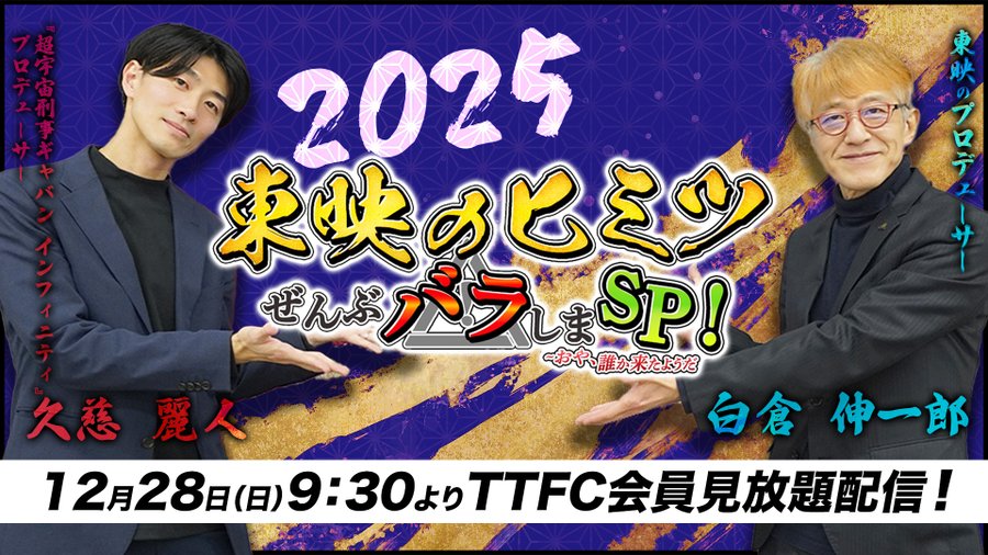 TTFC特番にて「スーパー戦隊は終了ではなく、あくまで休止」