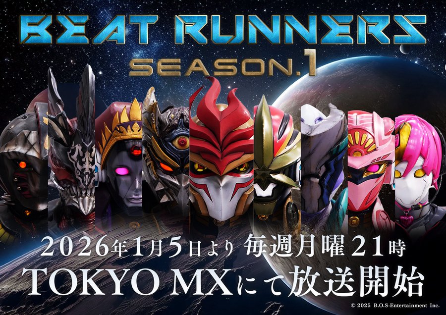 特撮『BEAT RUNNERS(ビートランナーズ)』が2026/1/5 TOKYO MXにて放送開始＆TVerにて見逃し配信