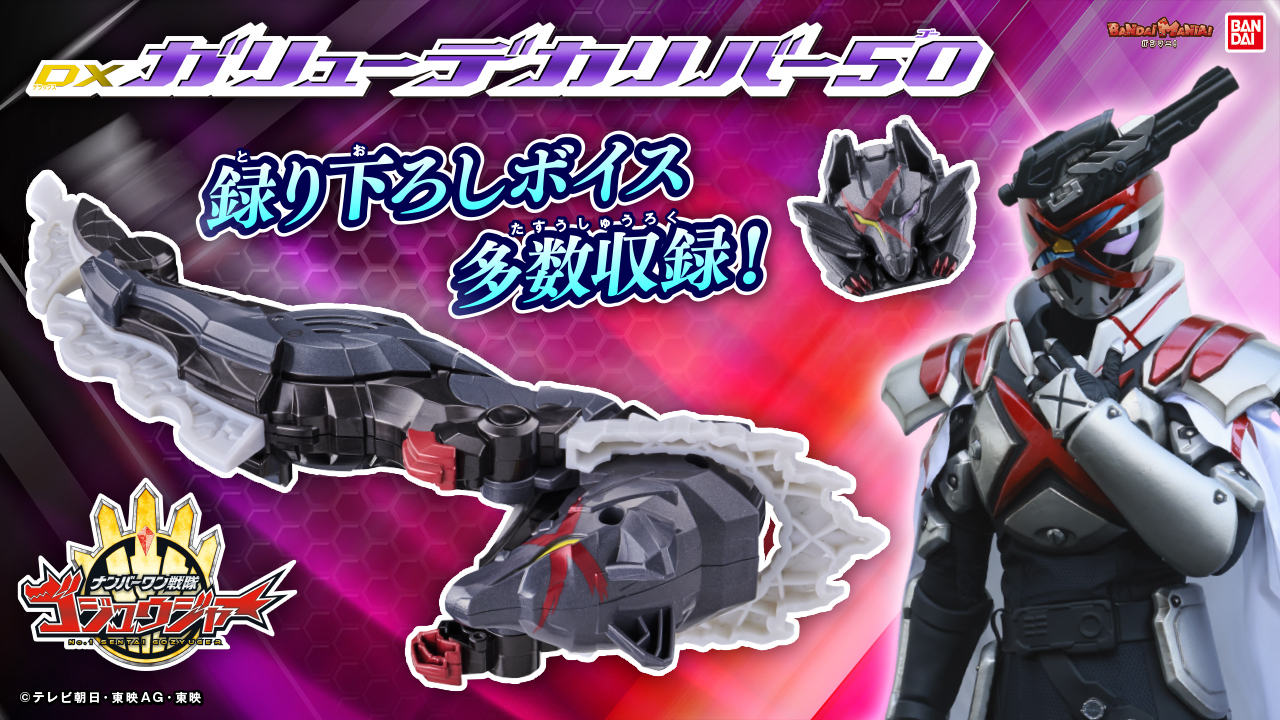ナンバーワン戦隊ゴジュウジャー「DXガリューデカリバー50」