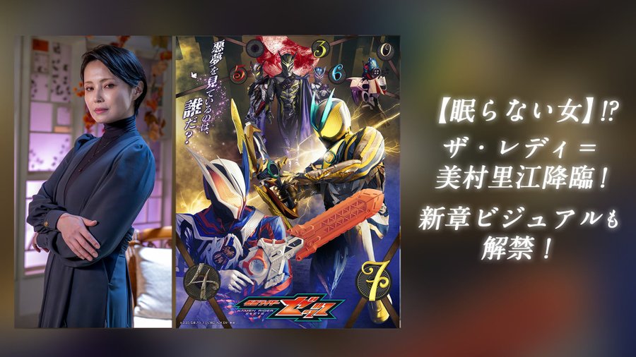 『仮面ライダーゼッツ』に「ザ・レディ」(演・美村里江さん)登場！2期新ビジュアルに0ゼロとCODEエージェント3・4仮面ライダーノクス・5・6・7仮面ライダーゼッツが登場