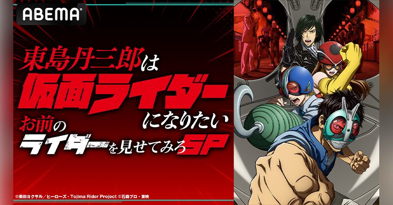 『東島丹三郎は仮面ライダーになりたい』特番「お前のライダーを見せてみろSP」が12/30放送